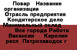 Повар › Название организации ­ Burger King › Отрасль предприятия ­ Кондитерское дело › Минимальный оклад ­ 25 000 - Все города Работа » Вакансии   . Карелия респ.,Петрозаводск г.